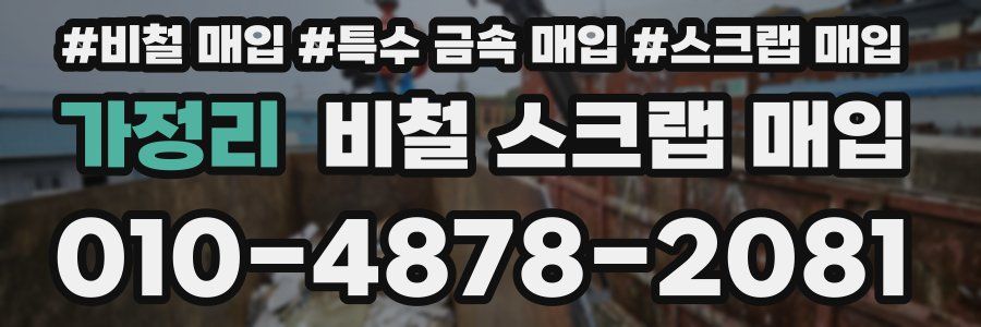 가정리 비철 스크랩 매입