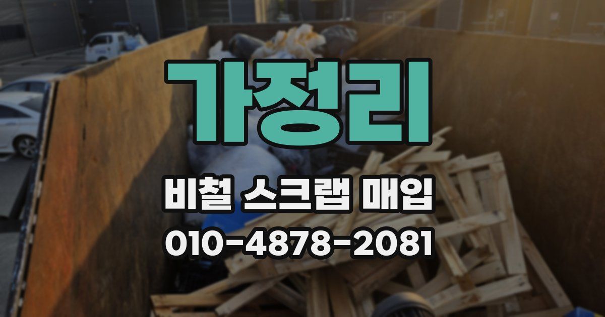 가정리 비철 스크랩 매입