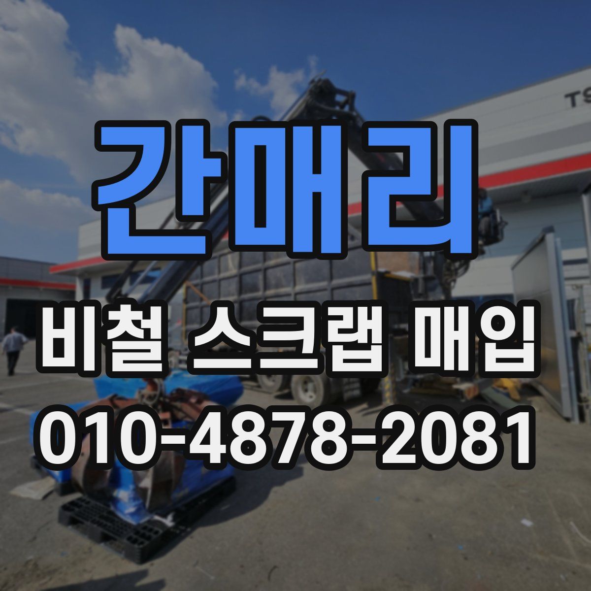 간매리 비철 스크랩 매입