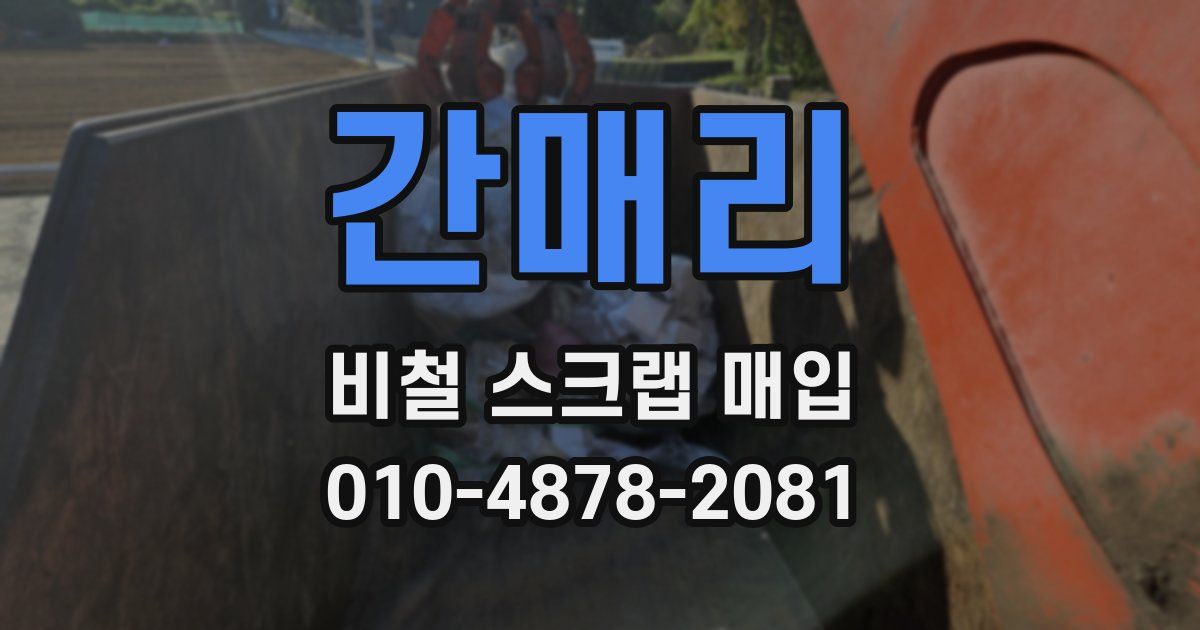 간매리 비철 스크랩 매입