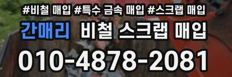 간매리 비철 스크랩 매입