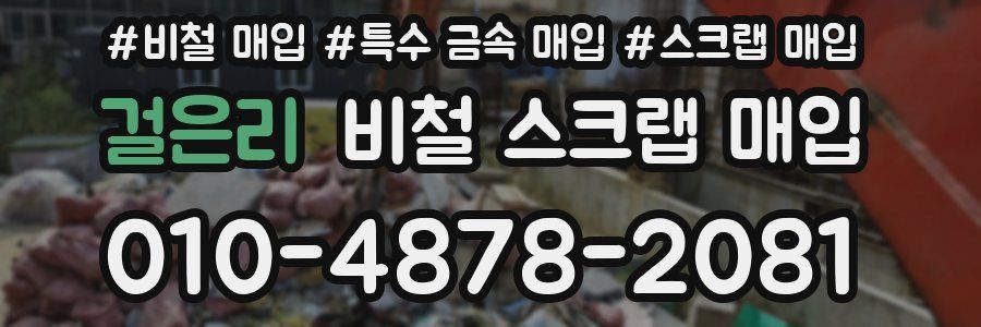 걸은리 비철 스크랩 매입