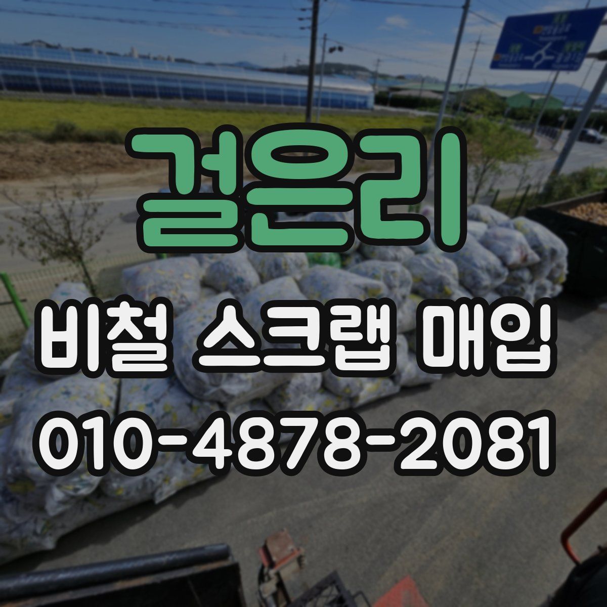 걸은리 비철 스크랩 매입