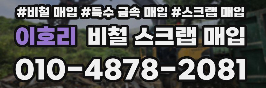 이호리 비철 스크랩 매입