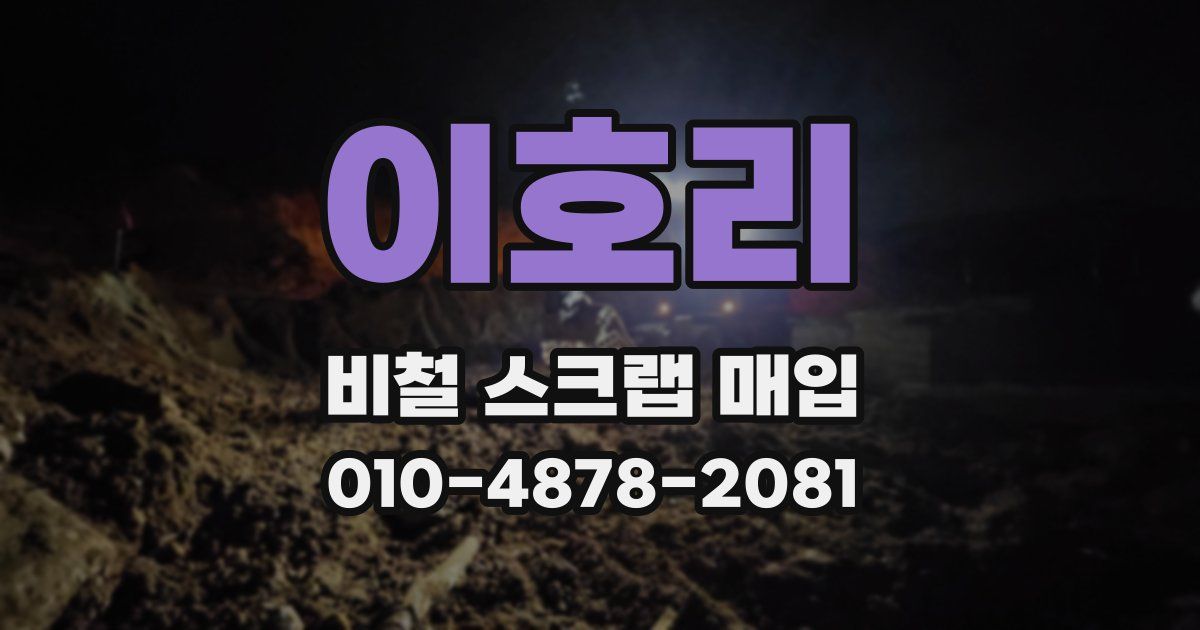 이호리 비철 스크랩 매입