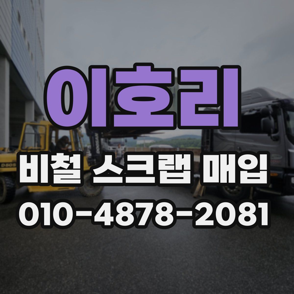 이호리 비철 스크랩 매입
