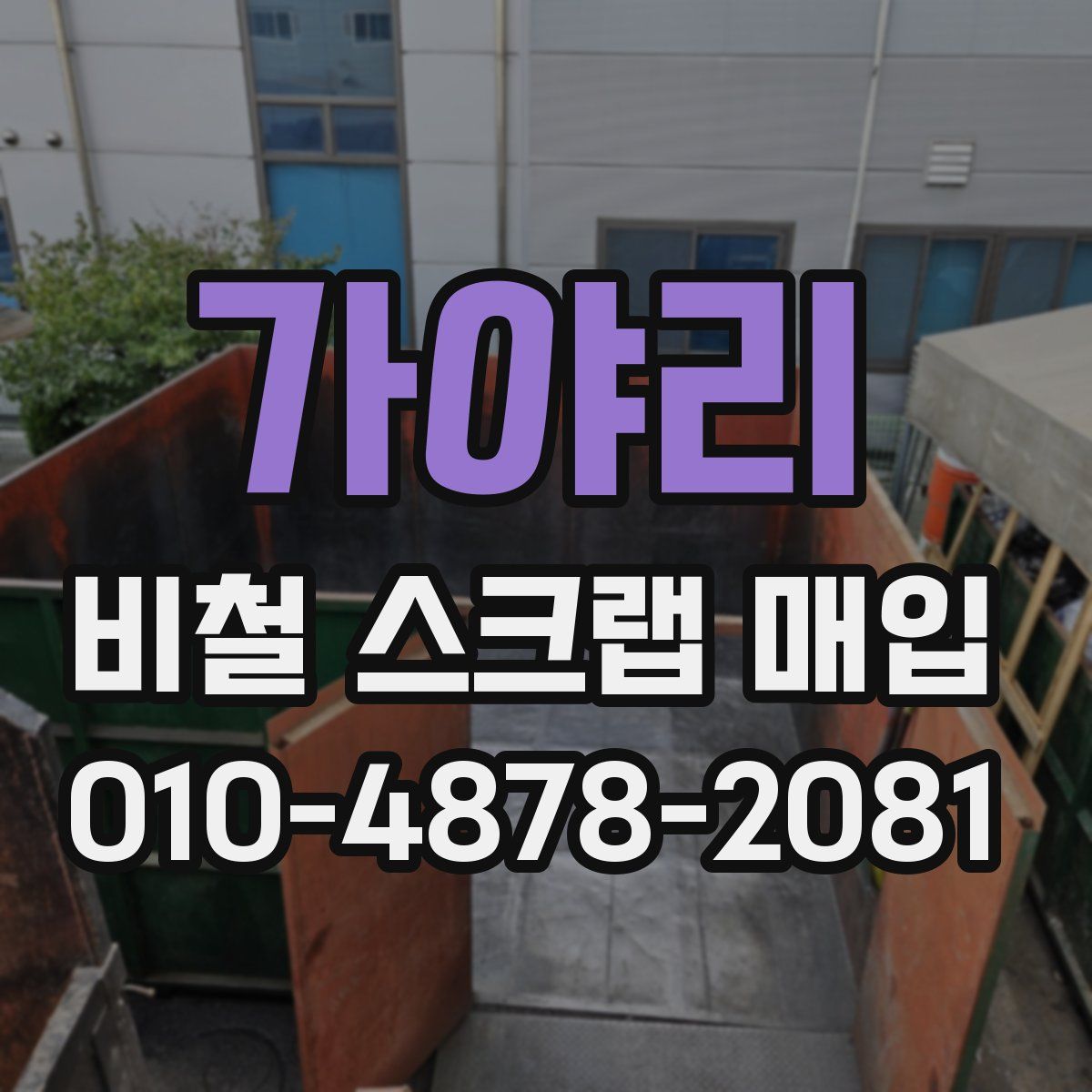 가야리 비철 스크랩 매입
