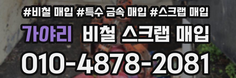 가야리 비철 스크랩 매입