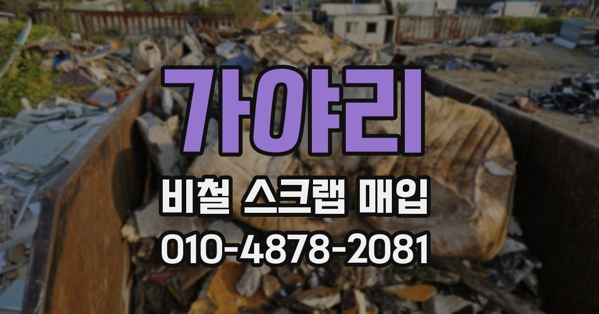 가야리 비철 스크랩 매입