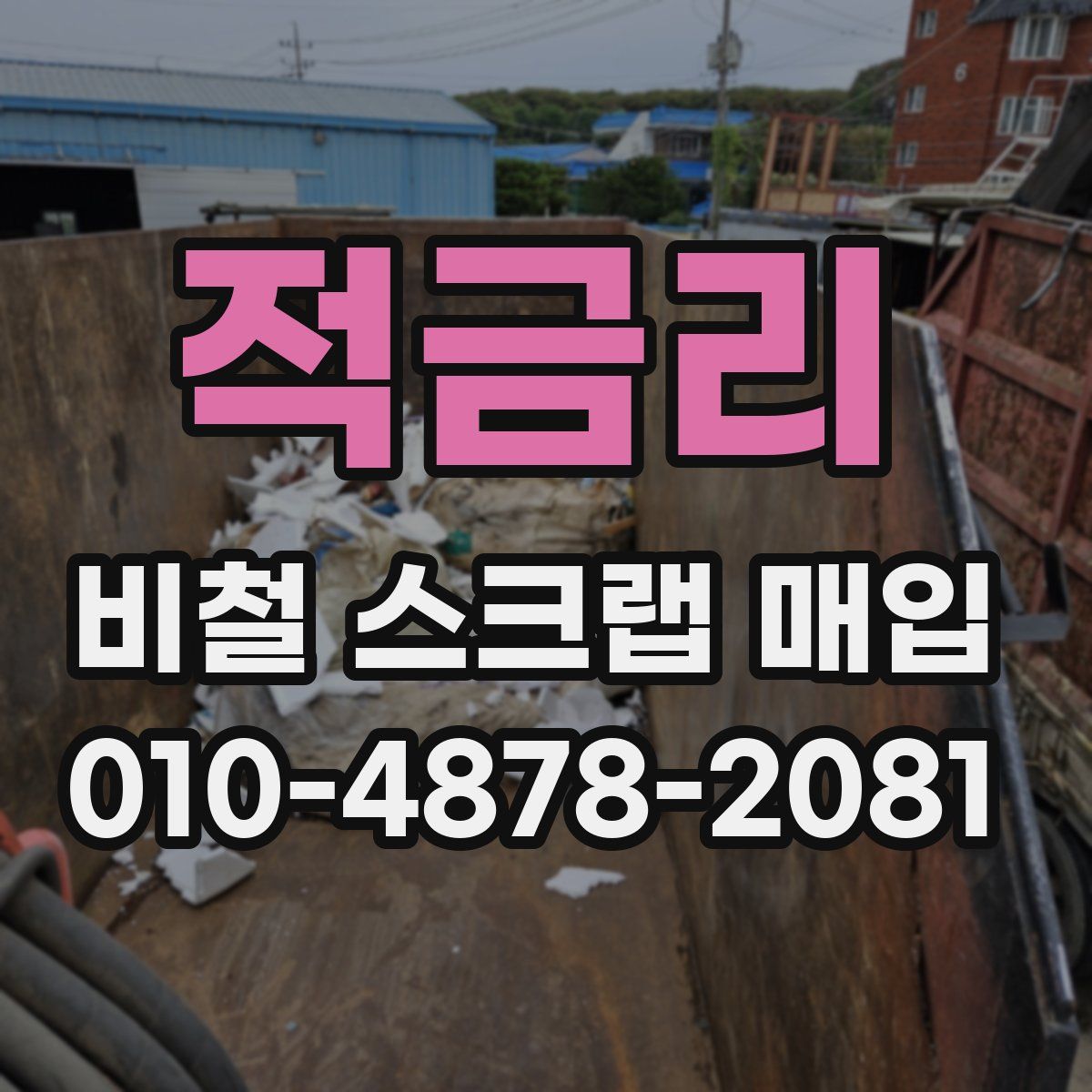 적금리 비철 스크랩 매입