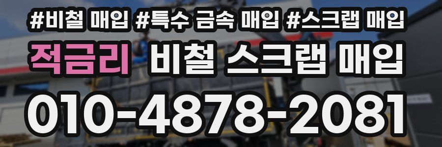 적금리 비철 스크랩 매입