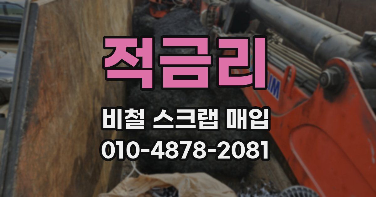 적금리 비철 스크랩 매입