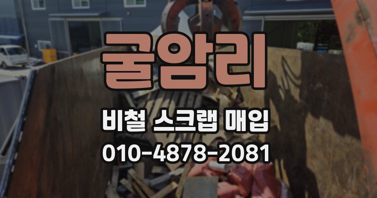 굴암리 비철 스크랩 매입
