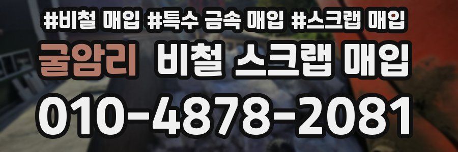 굴암리 비철 스크랩 매입