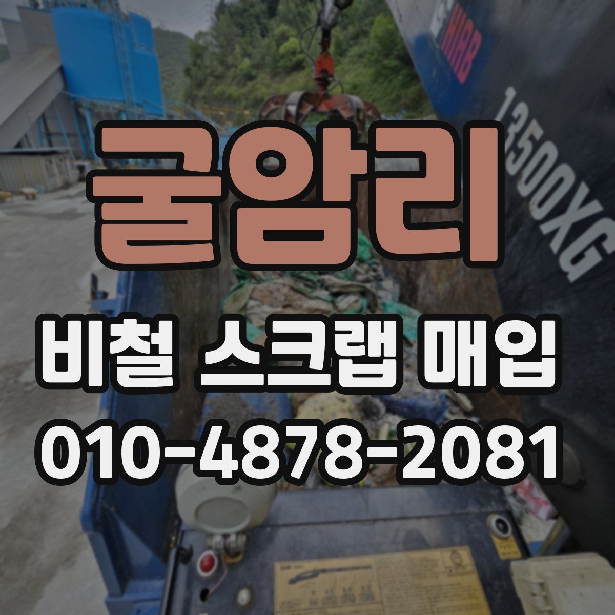 굴암리 비철 스크랩 매입