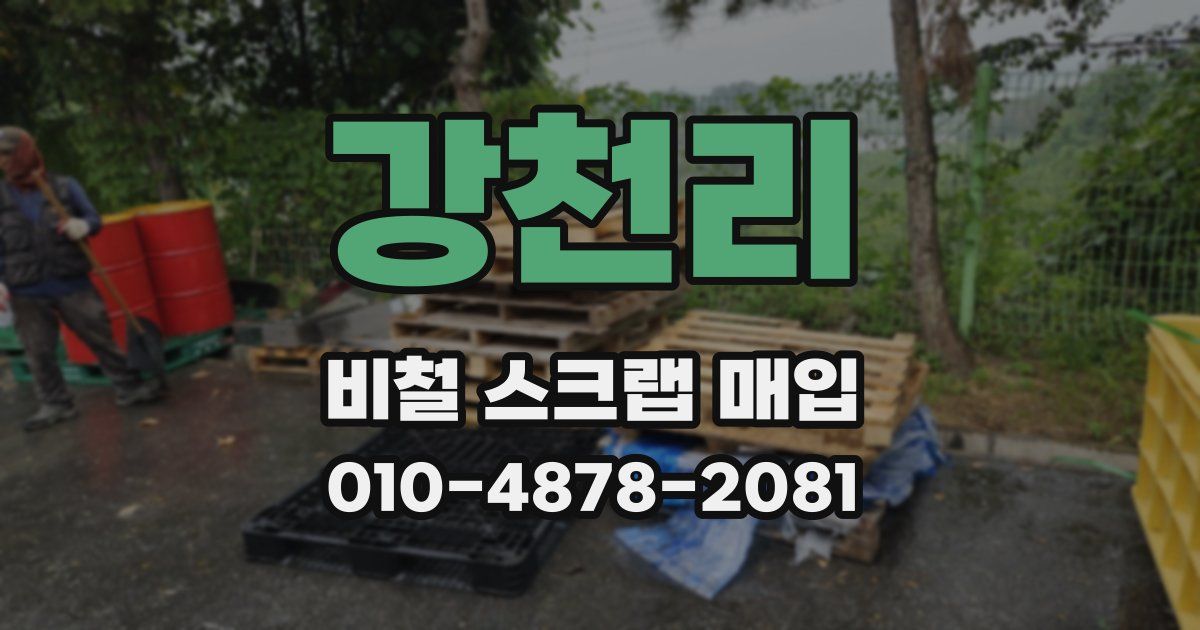 강천리 비철 스크랩 매입