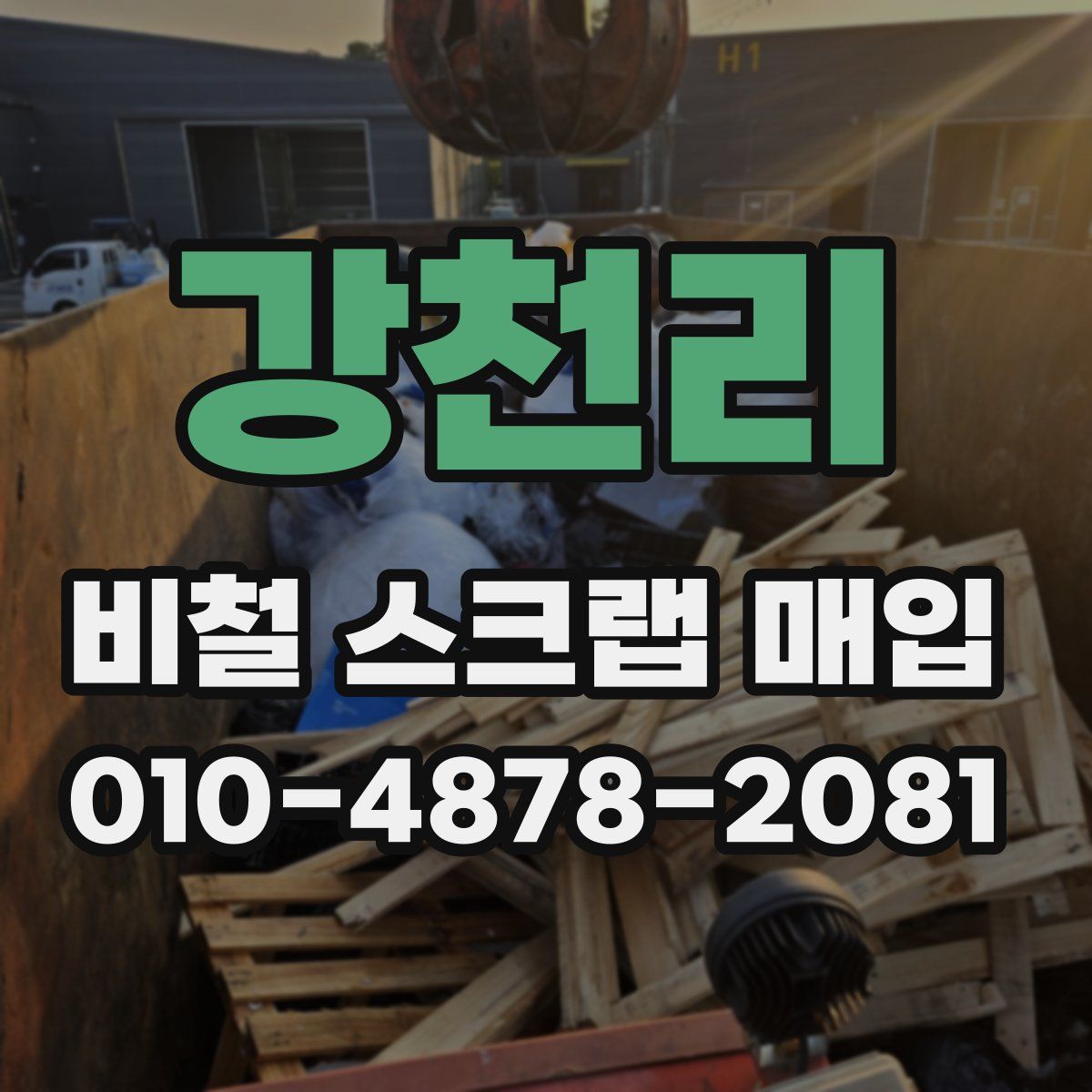 강천리 비철 스크랩 매입