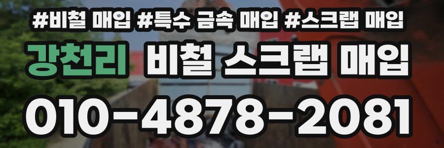 강천리 비철 스크랩 매입