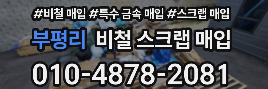 부평리 비철 스크랩 매입