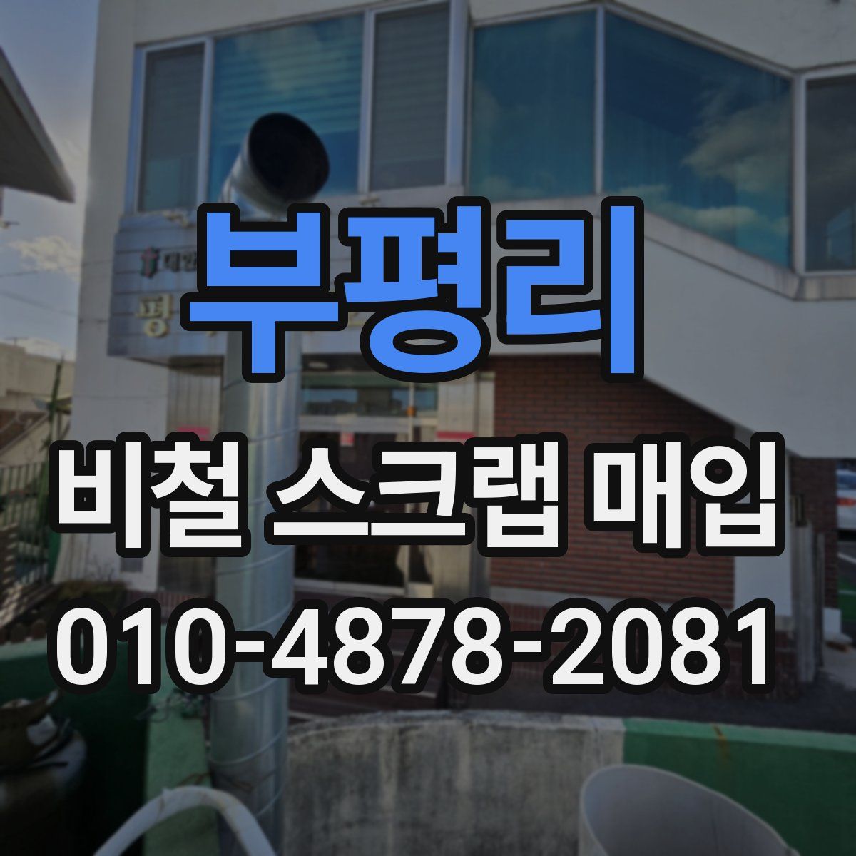 부평리 비철 스크랩 매입