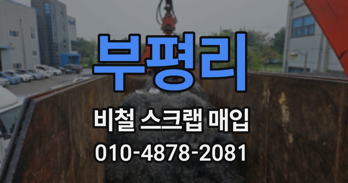 부평리 비철 스크랩 매입