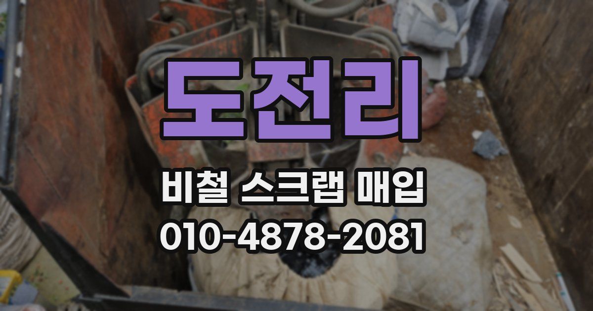 도전리 비철 스크랩 매입