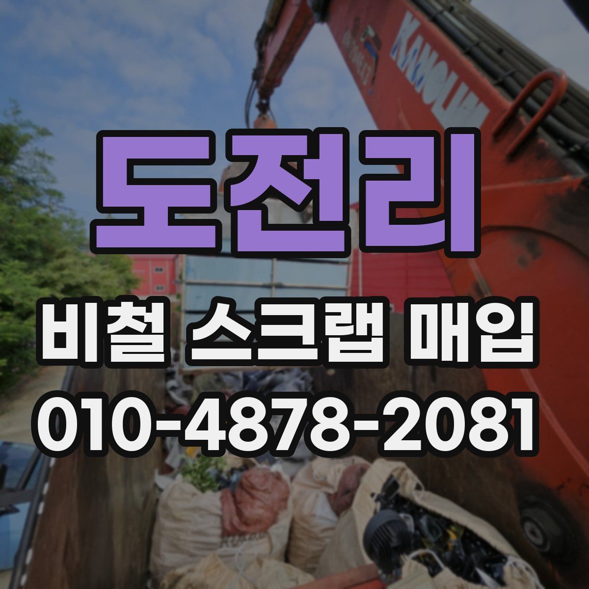 도전리 비철 스크랩 매입