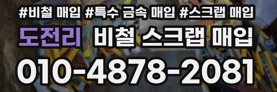 도전리 비철 스크랩 매입