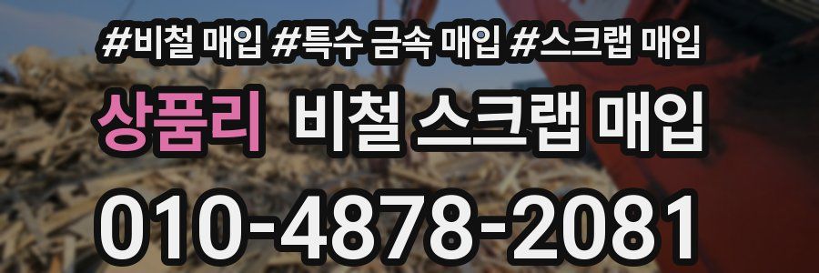 상품리 비철 스크랩 매입