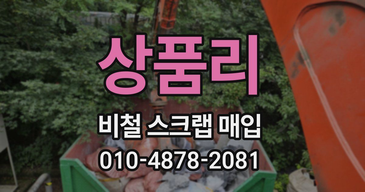상품리 비철 스크랩 매입