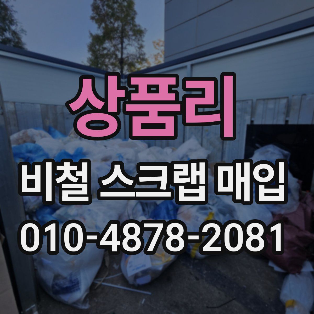 상품리 비철 스크랩 매입