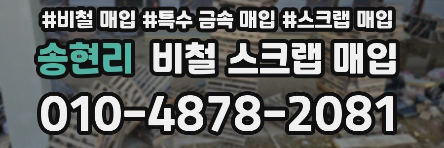 송현리 비철 스크랩 매입