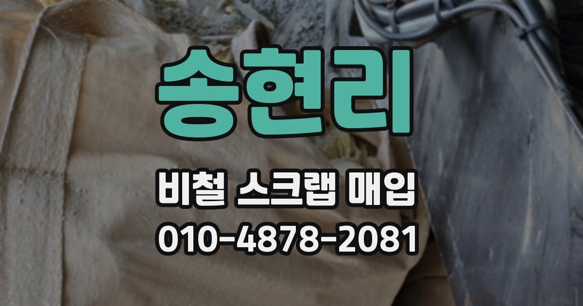 송현리 비철 스크랩 매입