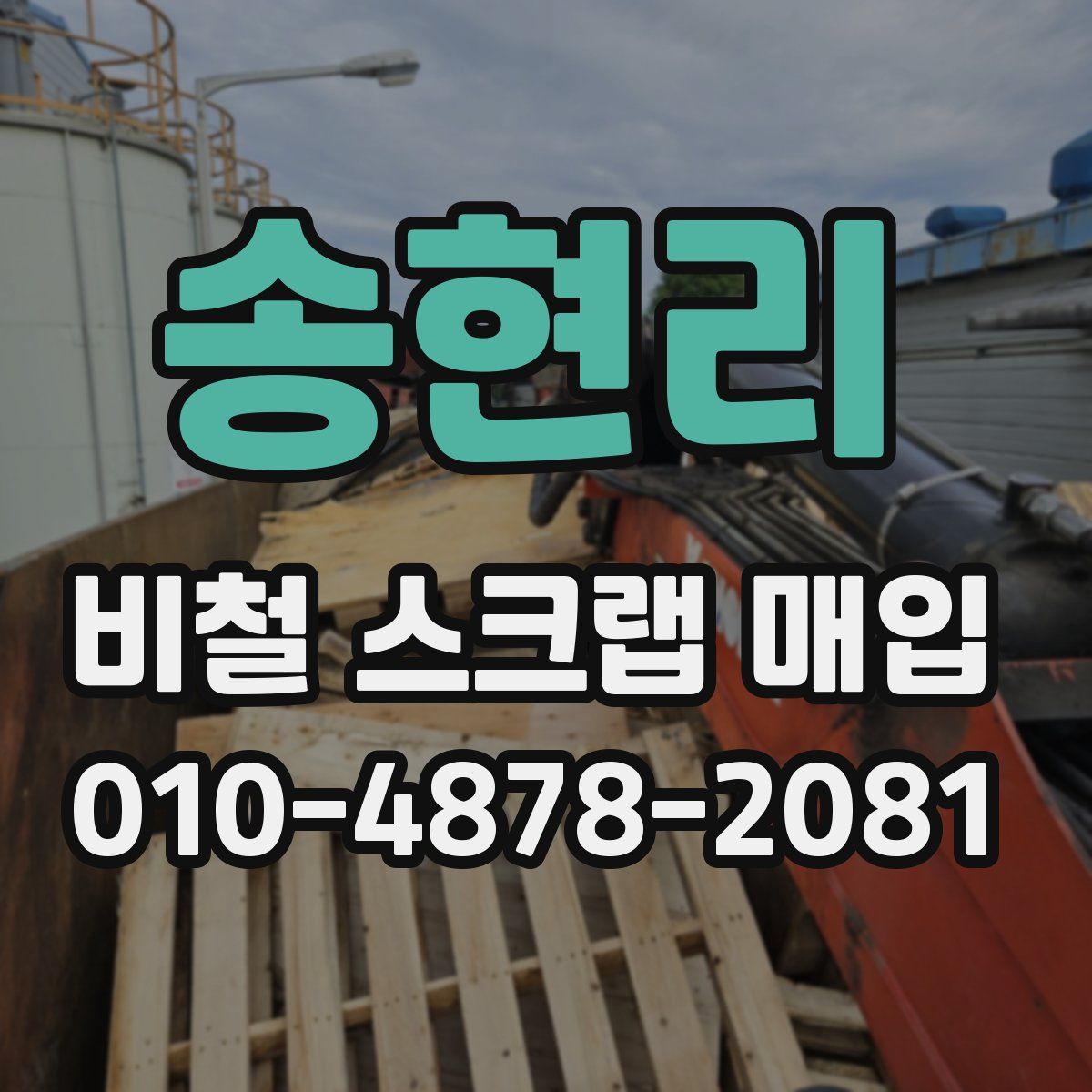 송현리 비철 스크랩 매입