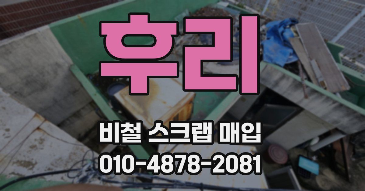후리 비철 스크랩 매입