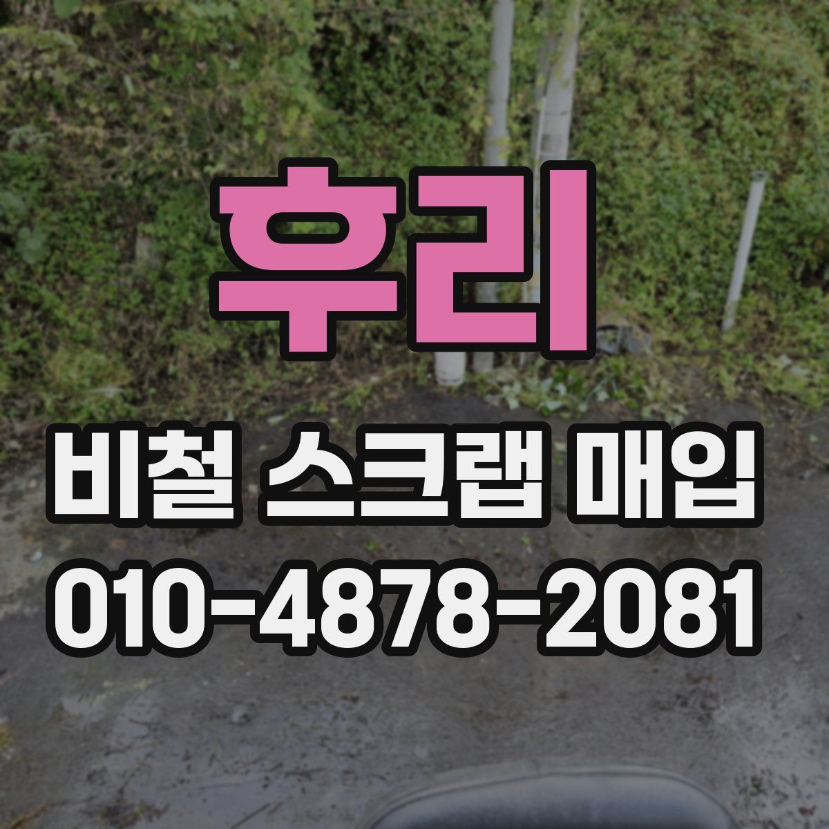 후리 비철 스크랩 매입