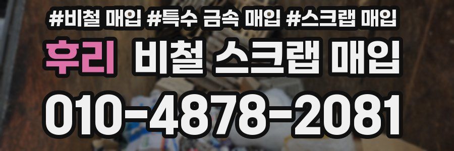 후리 비철 스크랩 매입