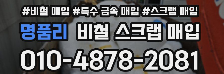 명품리 비철 스크랩 매입
