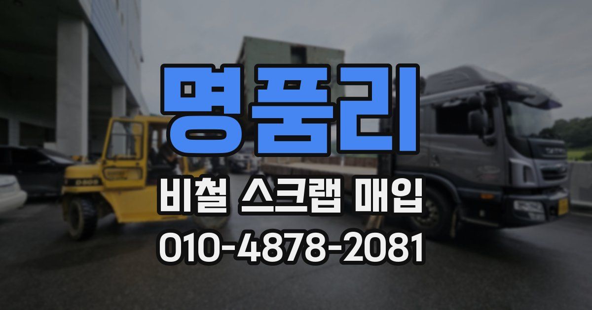 명품리 비철 스크랩 매입