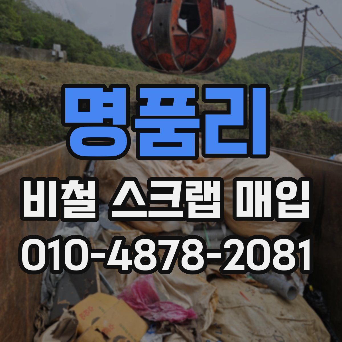 명품리 비철 스크랩 매입