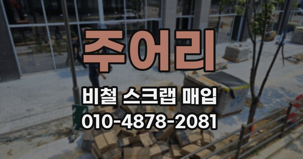 주어리 비철 스크랩 매입