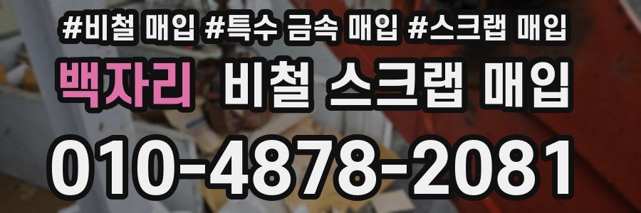 백자리 비철 스크랩 매입
