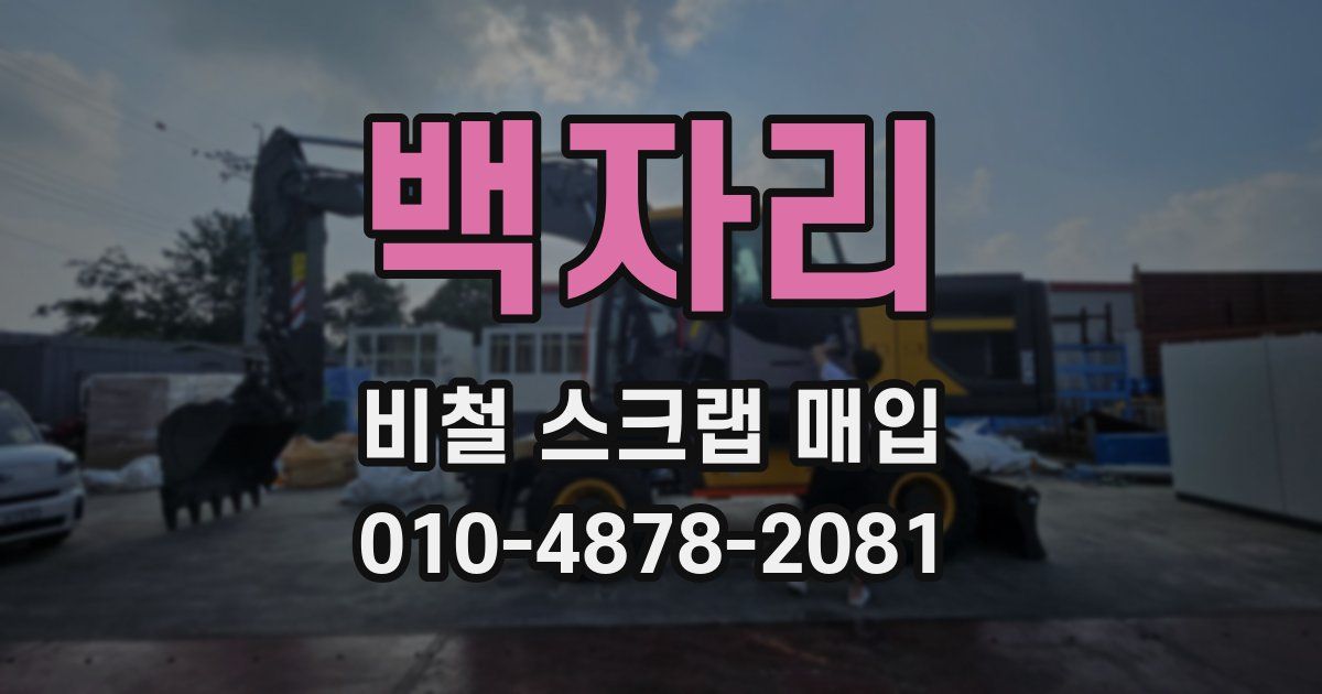 백자리 비철 스크랩 매입