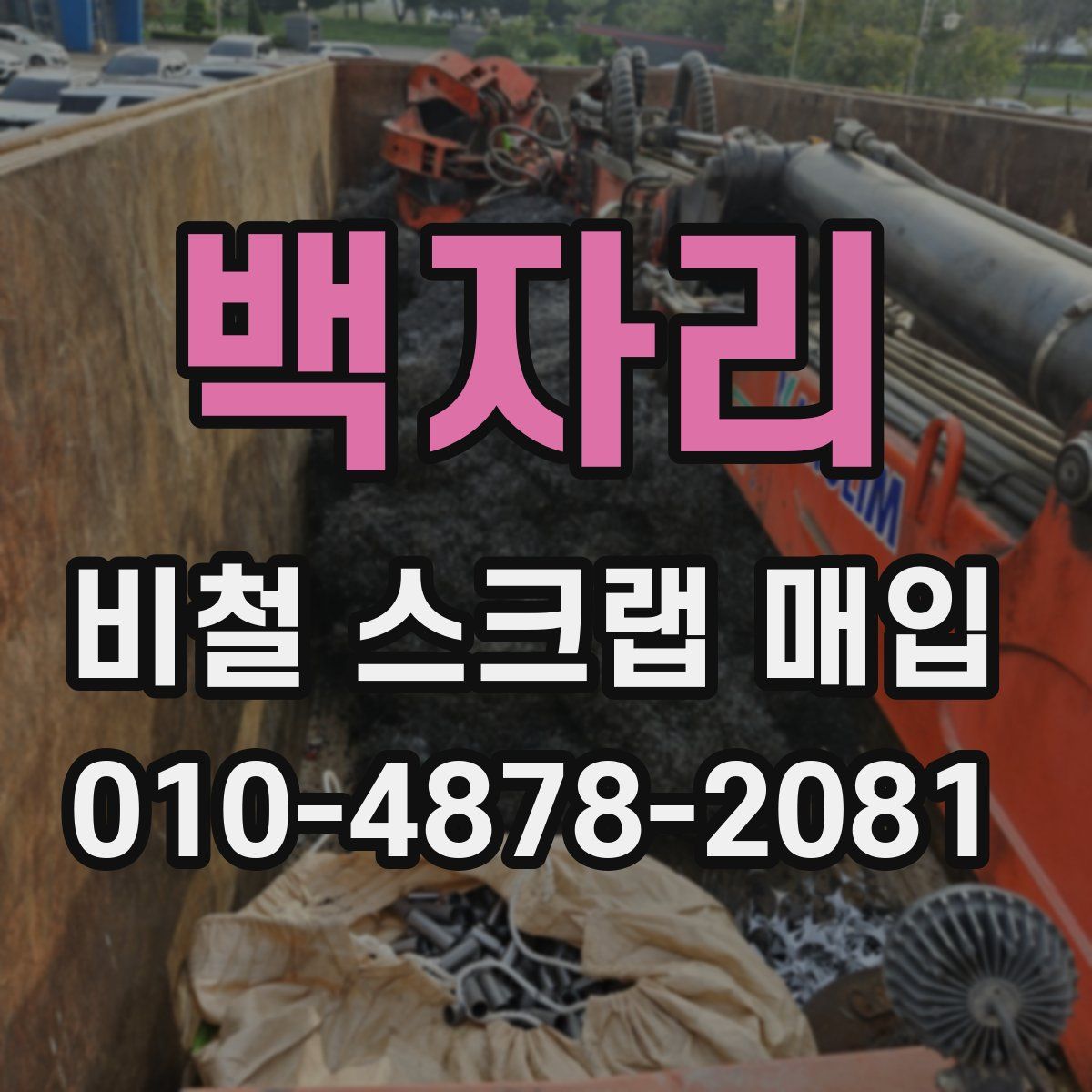 백자리 비철 스크랩 매입