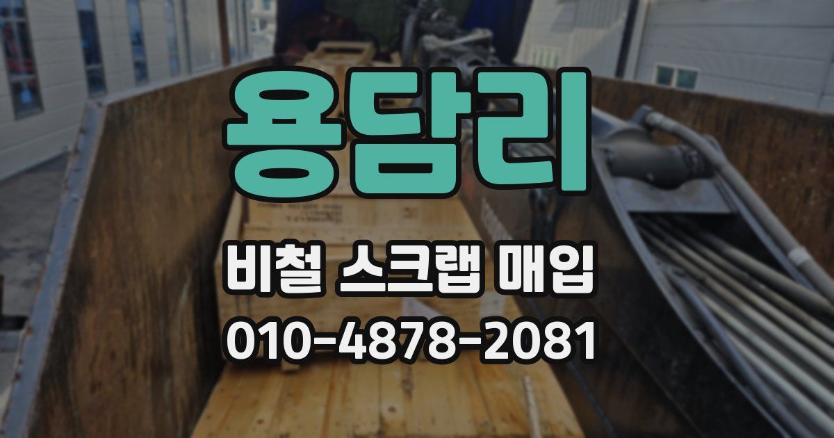 용담리 비철 스크랩 매입