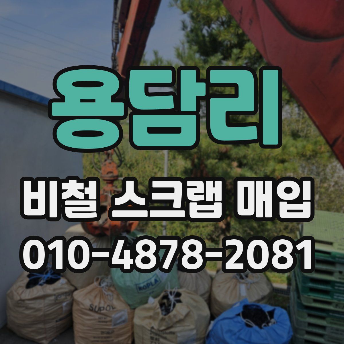 용담리 비철 스크랩 매입