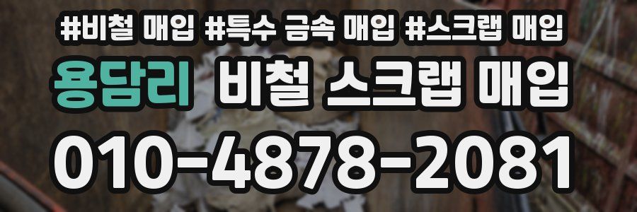 용담리 비철 스크랩 매입