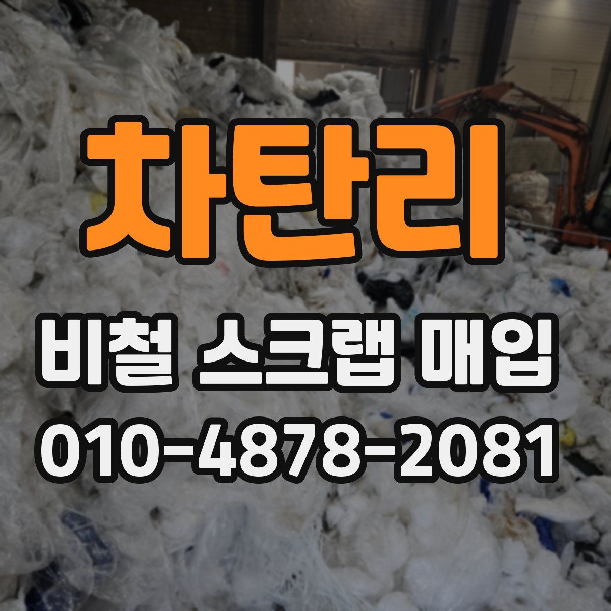 차탄리 비철 스크랩 매입