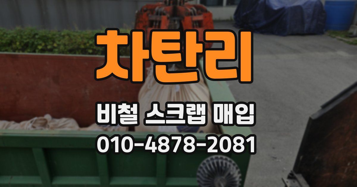 차탄리 비철 스크랩 매입