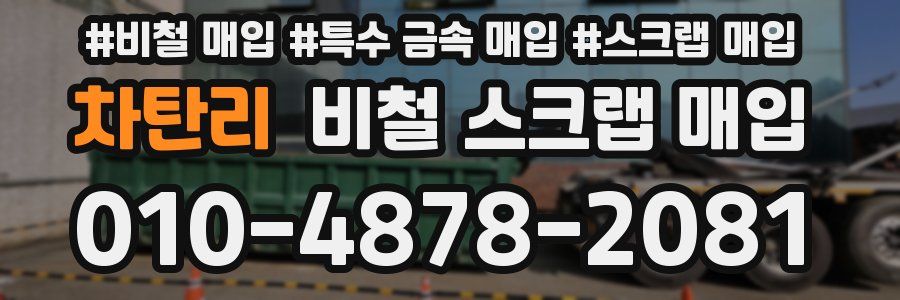 차탄리 비철 스크랩 매입